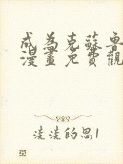 成为克苏鲁神主漫画免费观看f