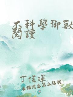 不科学御兽在线阅读