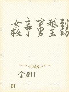女主穿越到古代救了男主的小说