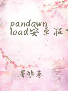 pandownload安卓版下载