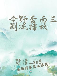 今野杏南三级无删减播放
