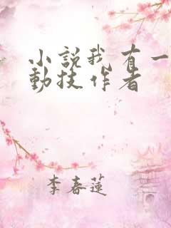 小说我有一身被动技作者