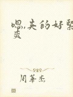 嗯,夹的好紧好爽
