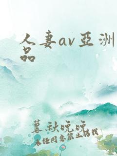 人妻av亚洲精品