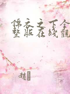 锦衣之下全集完整版在线观看