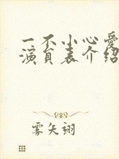 一不小心爱上你演员表介绍