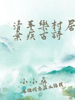 清平乐村居宋辛弃疾古诗
