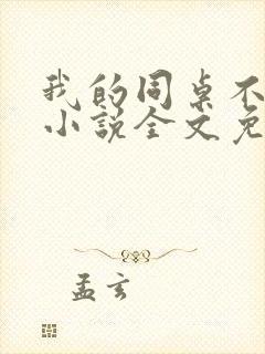 我的同桌不正常小说全文免费阅读