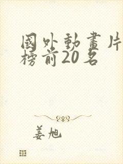 国外动画片排行榜前20名