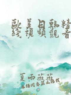 欧美日韩精品在线视频观看
