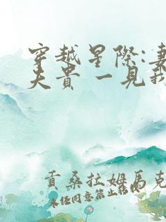 穿越星际:妻荣夫贵 一见我珍