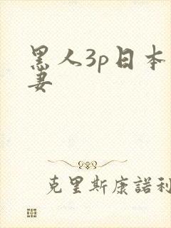 黑人3p日本人妻