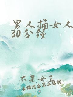 男人捅女人屁股30分钟