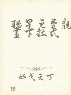 听星免费观看漫画下拉式
