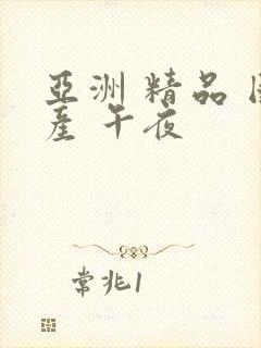 亚洲 精品 国产 午夜