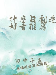 什么日剧连续剧好看推荐