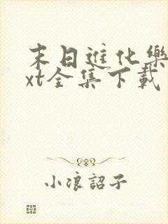 末日进化乐园txt全集下载 完整版