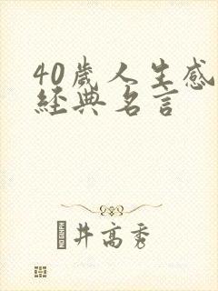 40岁人生感悟经典名言