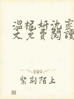 温桅妍沈霁寒全文免费阅读