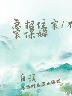 急招住家/不住家保姆