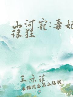 山河宠:毒妃她很狂