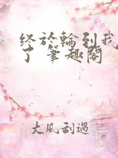 终于轮到我重生了 笔趣阁
