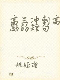 高三冲刺高考激励的短句