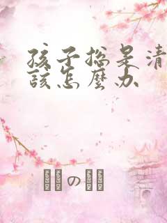 孩子总是清嗓子该怎么办