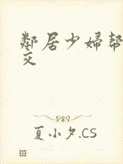 邻居少妇帮我囗交