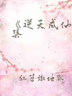 《逆天成仙》全集