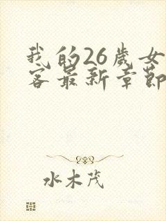 我的26岁女房客最新章节免费全文阅读