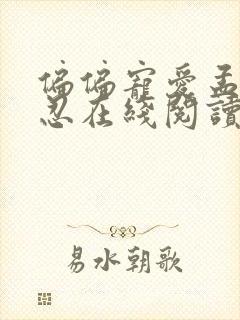 偏偏宠爱孟听江忍在线阅读全文免费