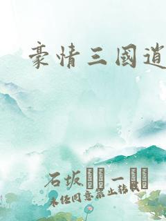 豪情三国逍遥传