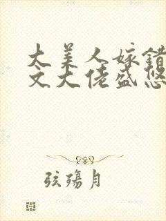 大美人嫁错年代文大佬盛悠然