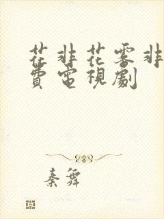 花非花雾非雾免费电视剧