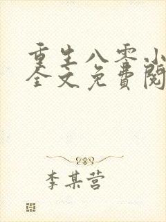 重生八零小甜夫全文免费阅读