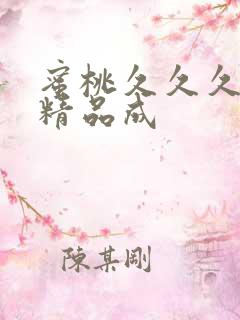 蜜桃久久久亚洲精品成
