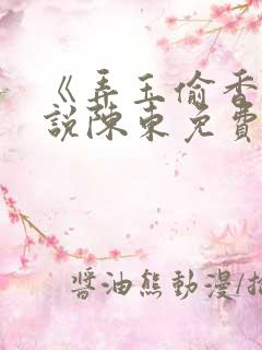 《弄玉偷香》小说陈东免费阅读