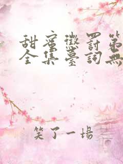甜蜜惩罚第五季全集台词无马赛