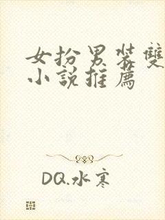 女扮男装双女主小说推荐