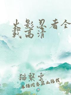 火影忍者全集下载高清