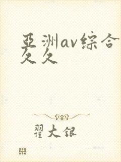 亚洲av综合久久久