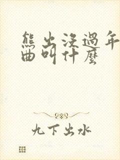熊出没过年主题曲叫什么 熊出没过年主题曲叫什么