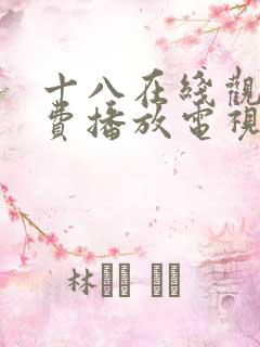 十八在线观看免费播放电视剧无人区