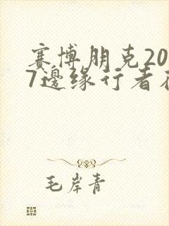 赛博朋克2077边缘行者在线观看