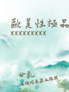 欧美性极品少妇xxxxxxxxx
