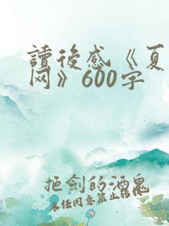 读后感《夏洛的网》600字