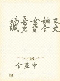 嫡长女她又美又飒免费全文阅
