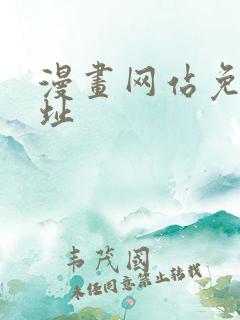 漫画网站免费网址