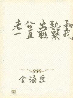 老公出轨和小三一直联系我该如何处理